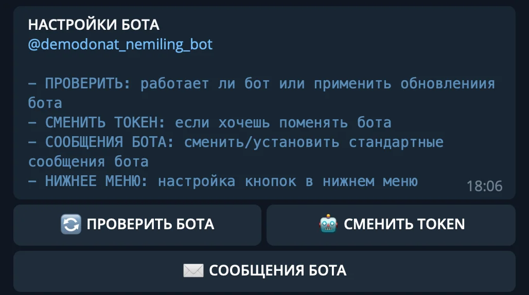 Здесь можно поменять бота, проверить его работоспособность и настроить стандартные сообщения